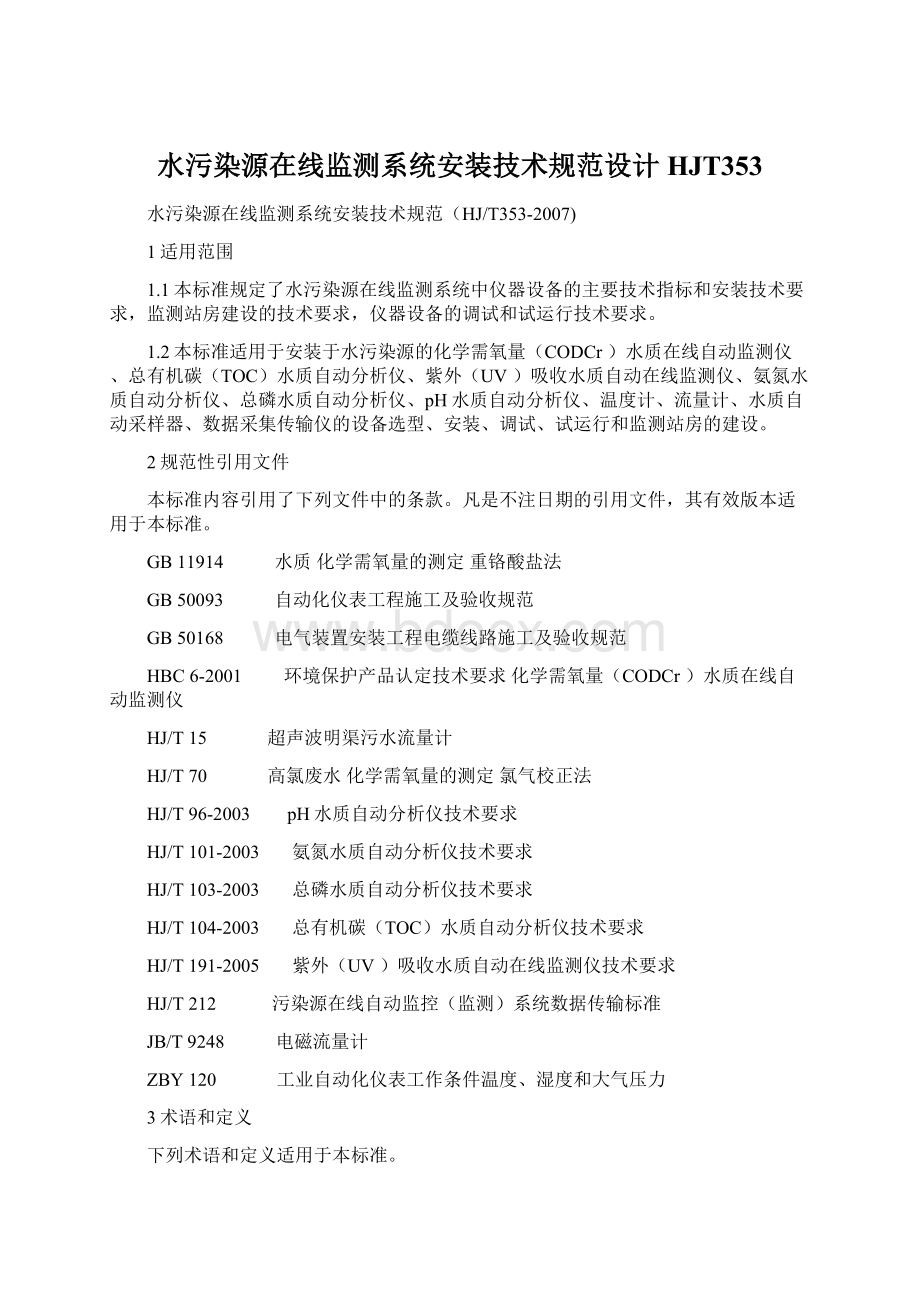 水污染源在线监测系统安装技术规范设计HJT353.docx_第1页