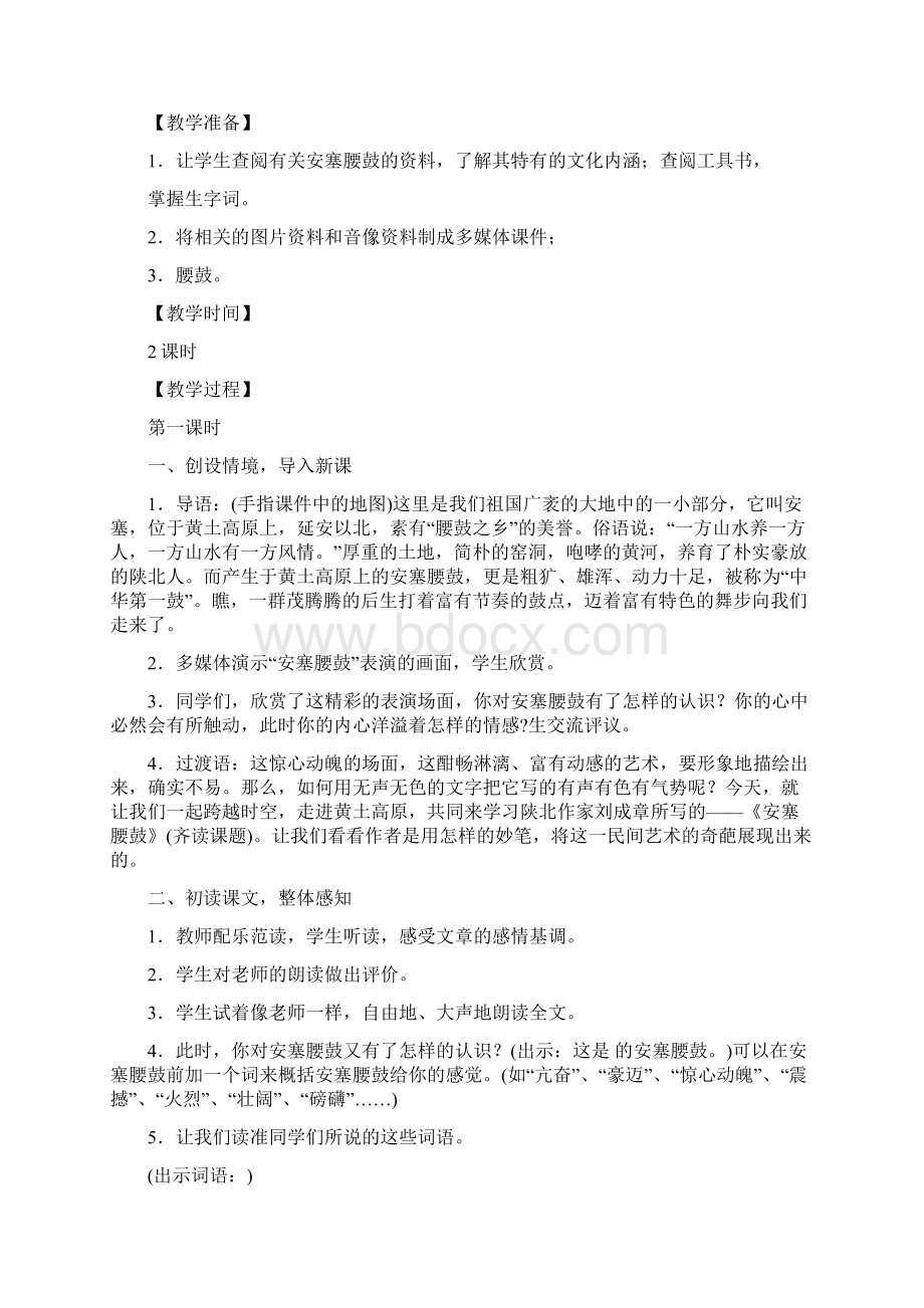 部编版初中语文八年级下册《安塞腰鼓》教学设计及反思.docx_第2页