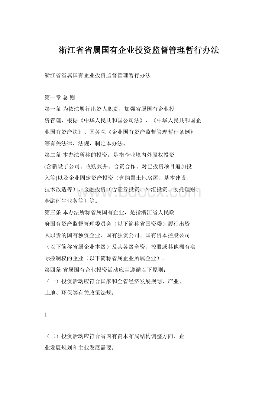 浙江省省属国有企业投资监督管理暂行办法.docx