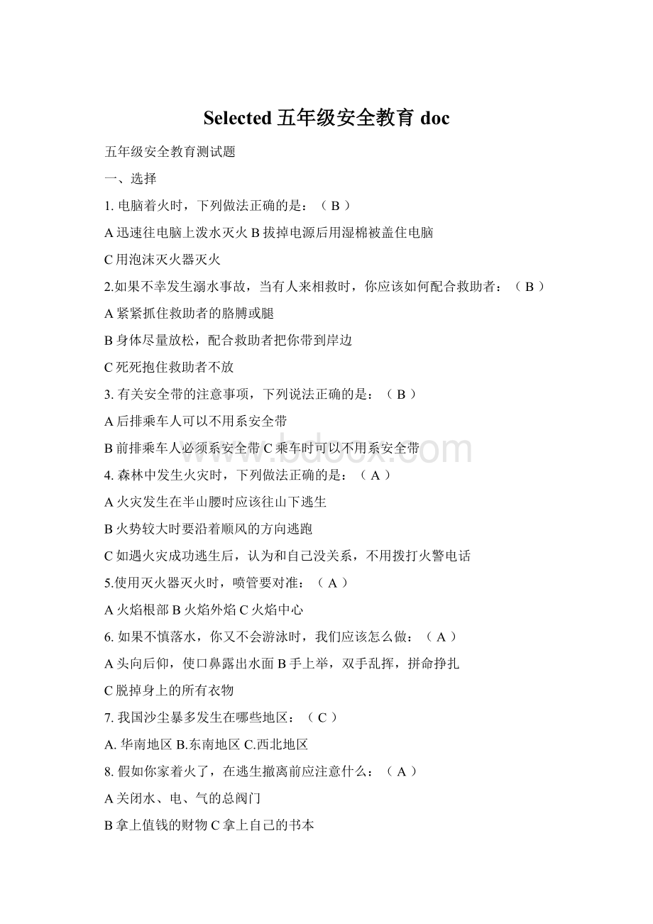 Selected五年级安全教育doc.docx_第1页