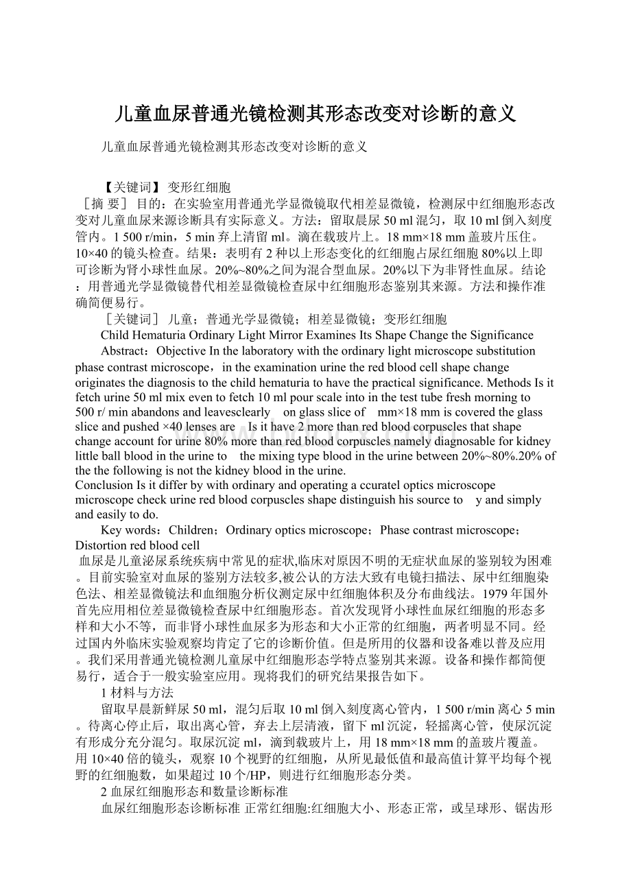 儿童血尿普通光镜检测其形态改变对诊断的意义.docx_第1页