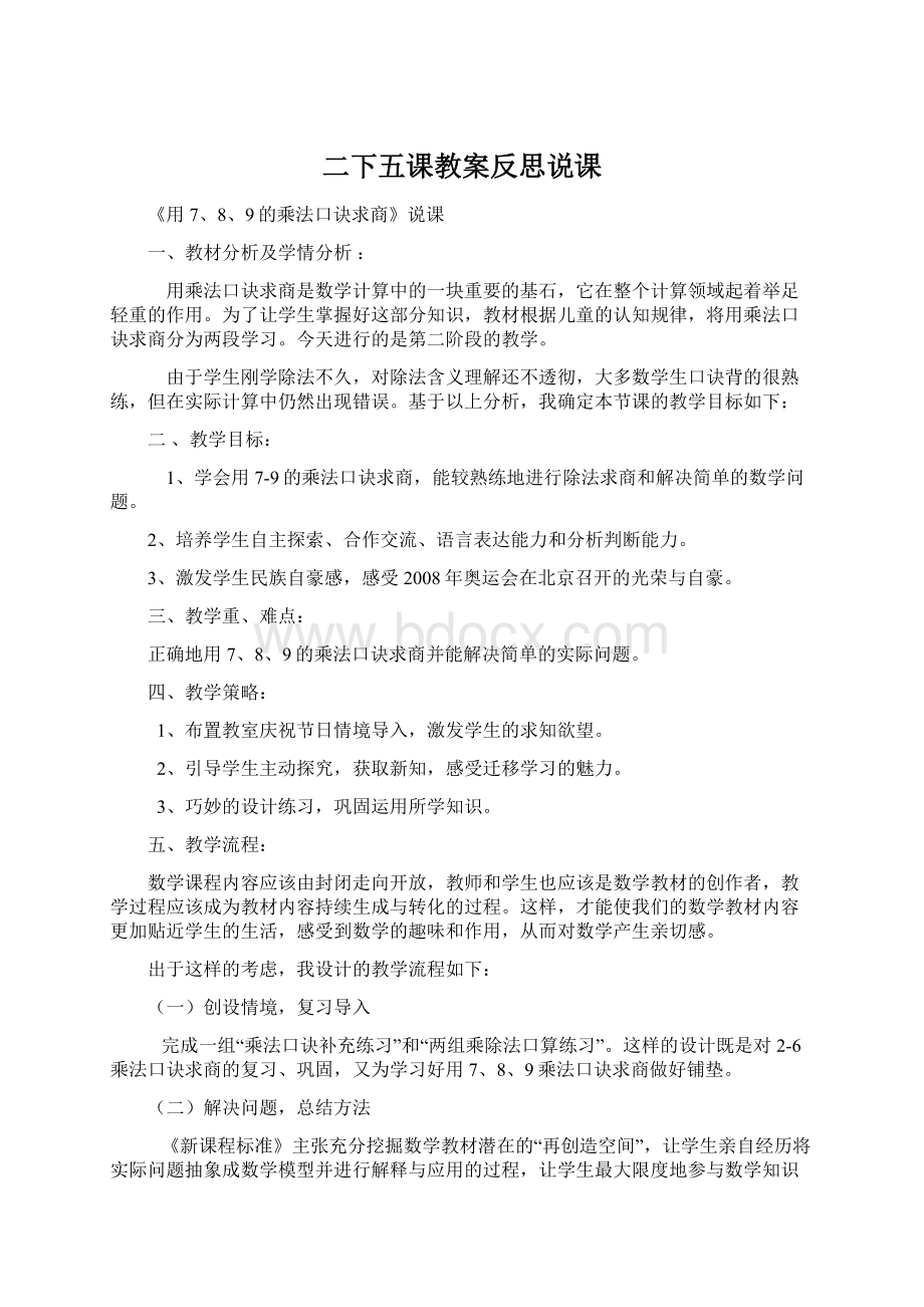 二下五课教案反思说课Word文档格式.docx_第1页