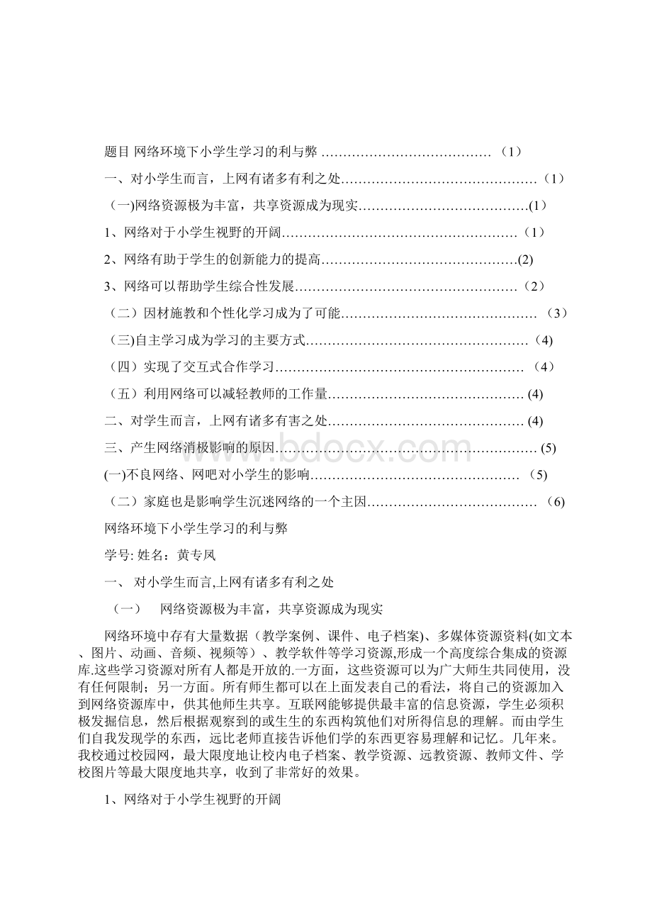 网络环境下小学生学习的利与弊.docx_第2页