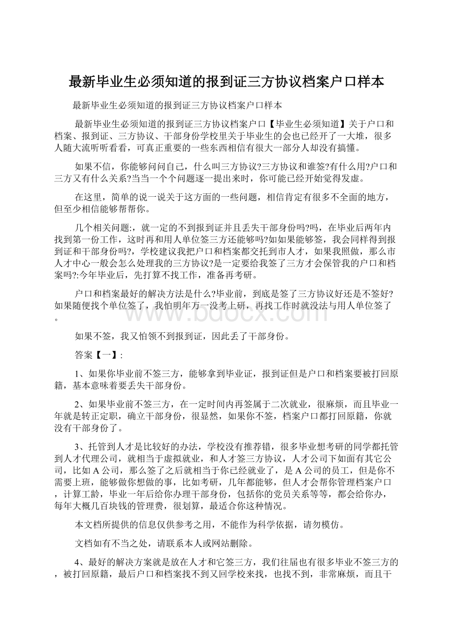 最新毕业生必须知道的报到证三方协议档案户口样本Word格式文档下载.docx_第1页