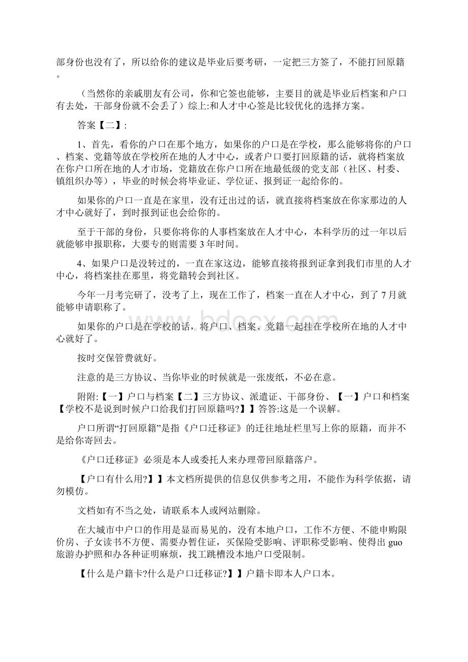 最新毕业生必须知道的报到证三方协议档案户口样本Word格式文档下载.docx_第2页