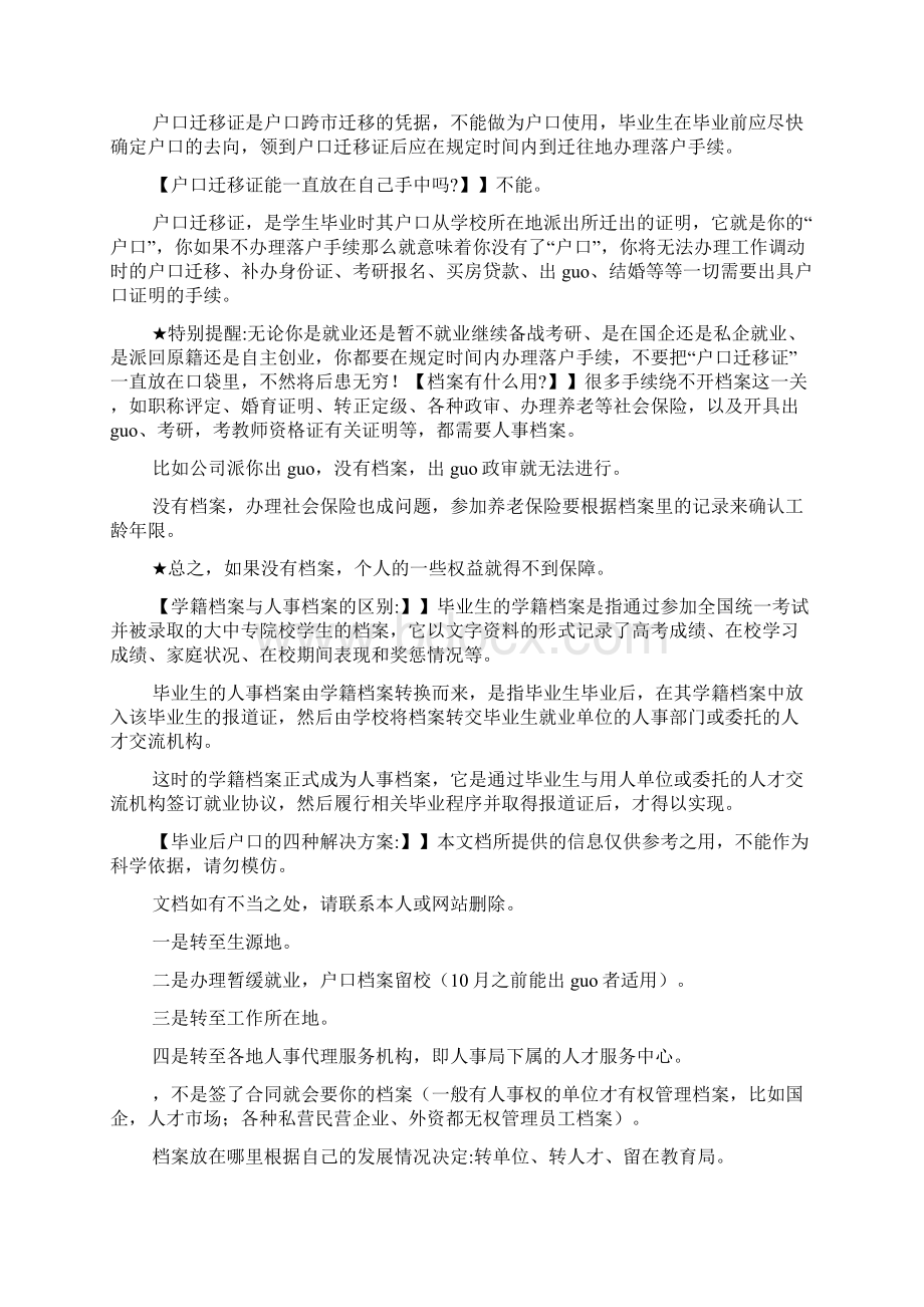 最新毕业生必须知道的报到证三方协议档案户口样本Word格式文档下载.docx_第3页