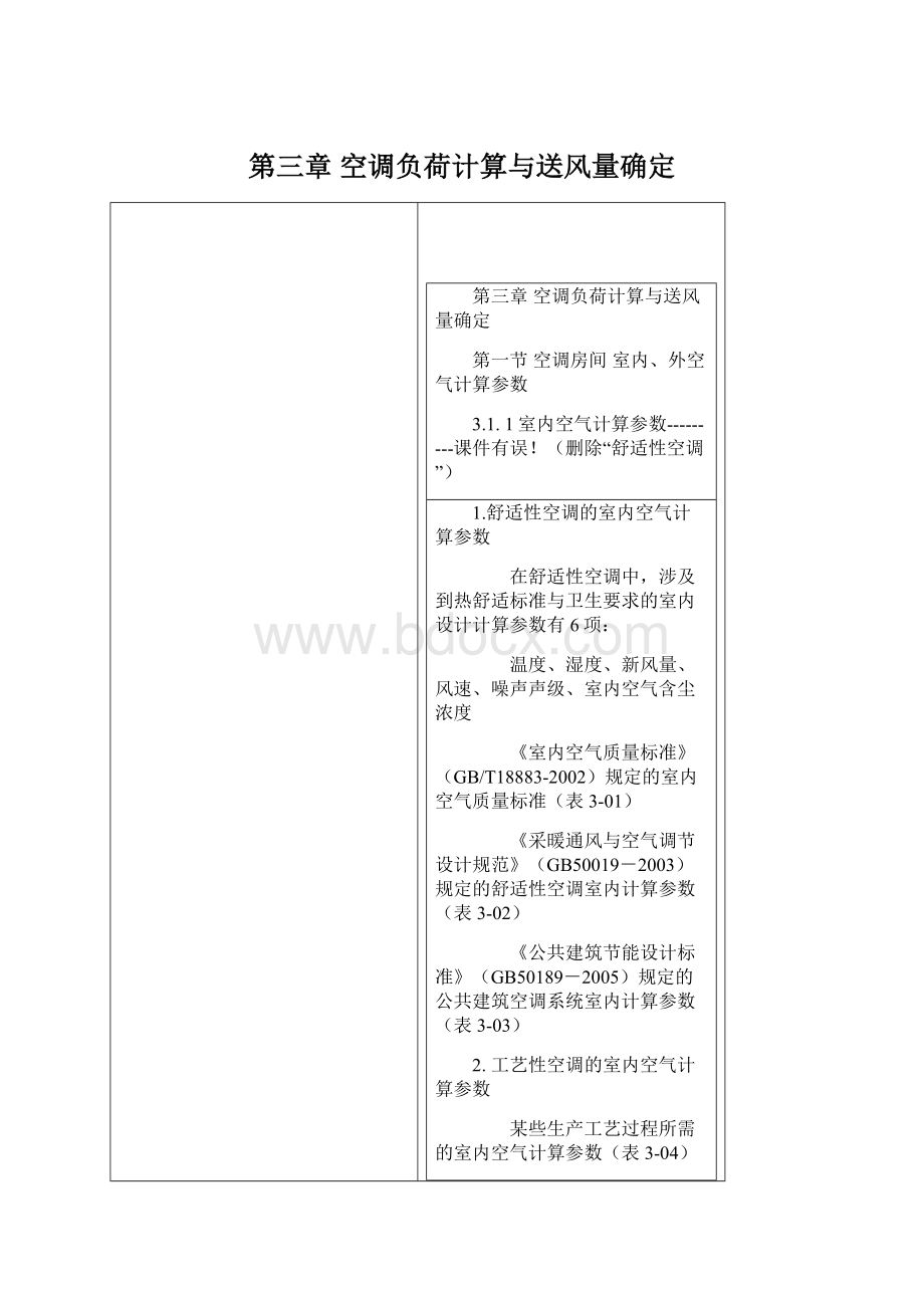 第三章 空调负荷计算与送风量确定Word下载.docx_第1页