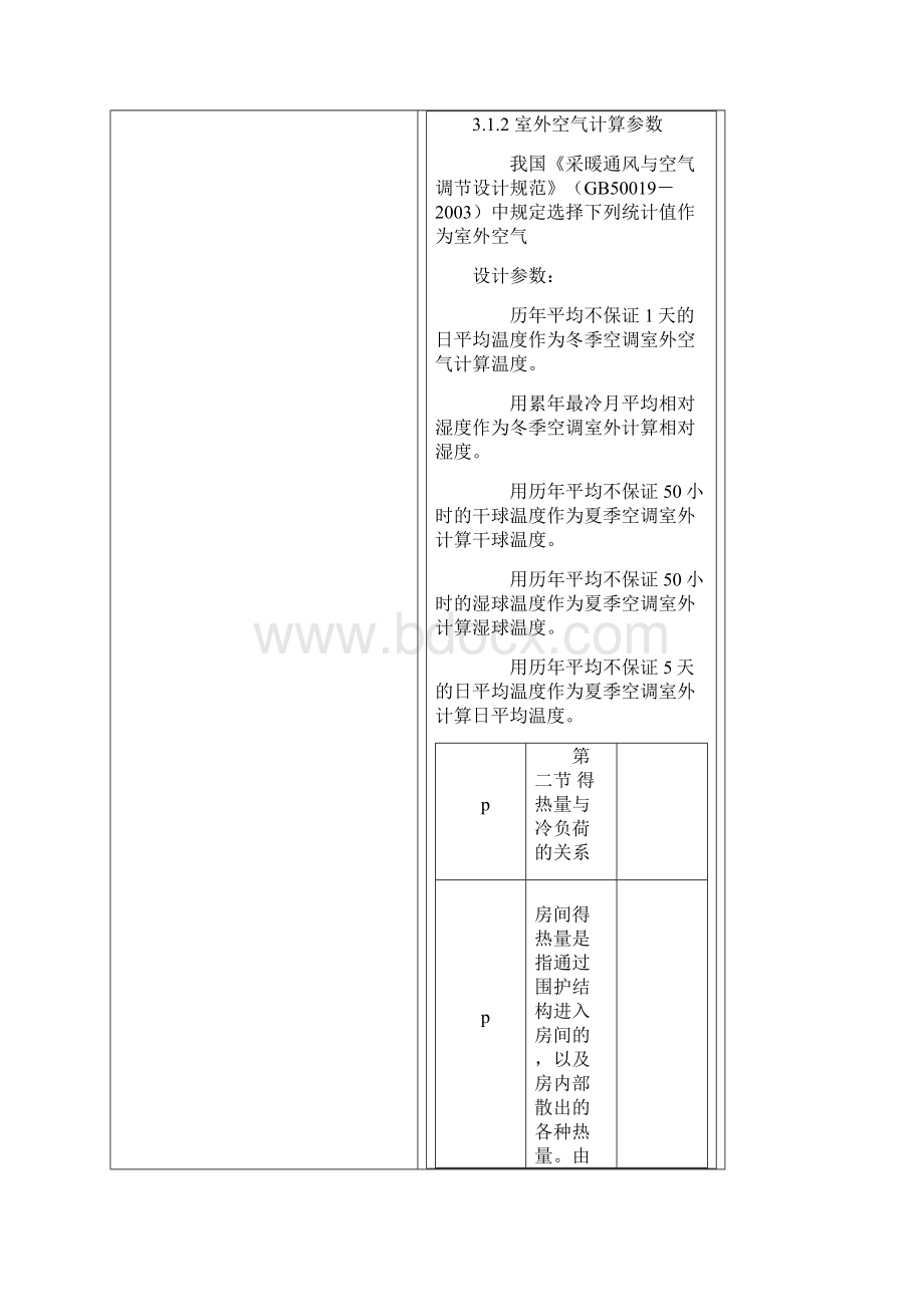 第三章 空调负荷计算与送风量确定Word下载.docx_第2页