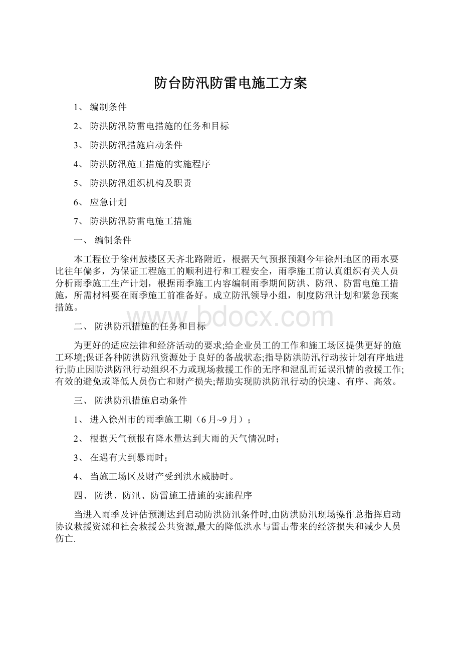 防台防汛防雷电施工方案Word下载.docx_第1页