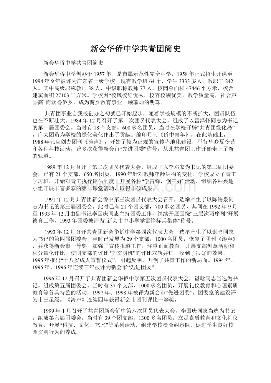 新会华侨中学共青团简史Word文档下载推荐.docx