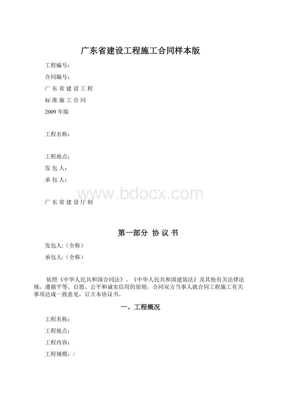 广东省建设工程施工合同样本版.docx