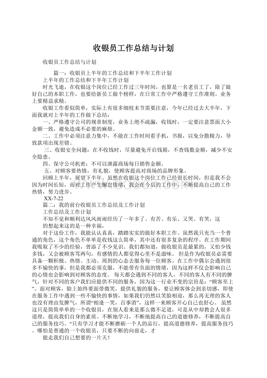 收银员工作总结与计划.docx_第1页