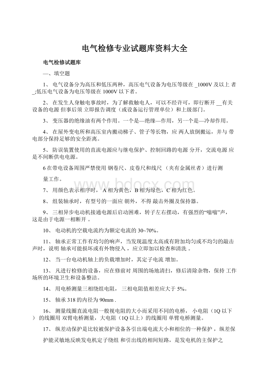 电气检修专业试题库资料大全.docx_第1页