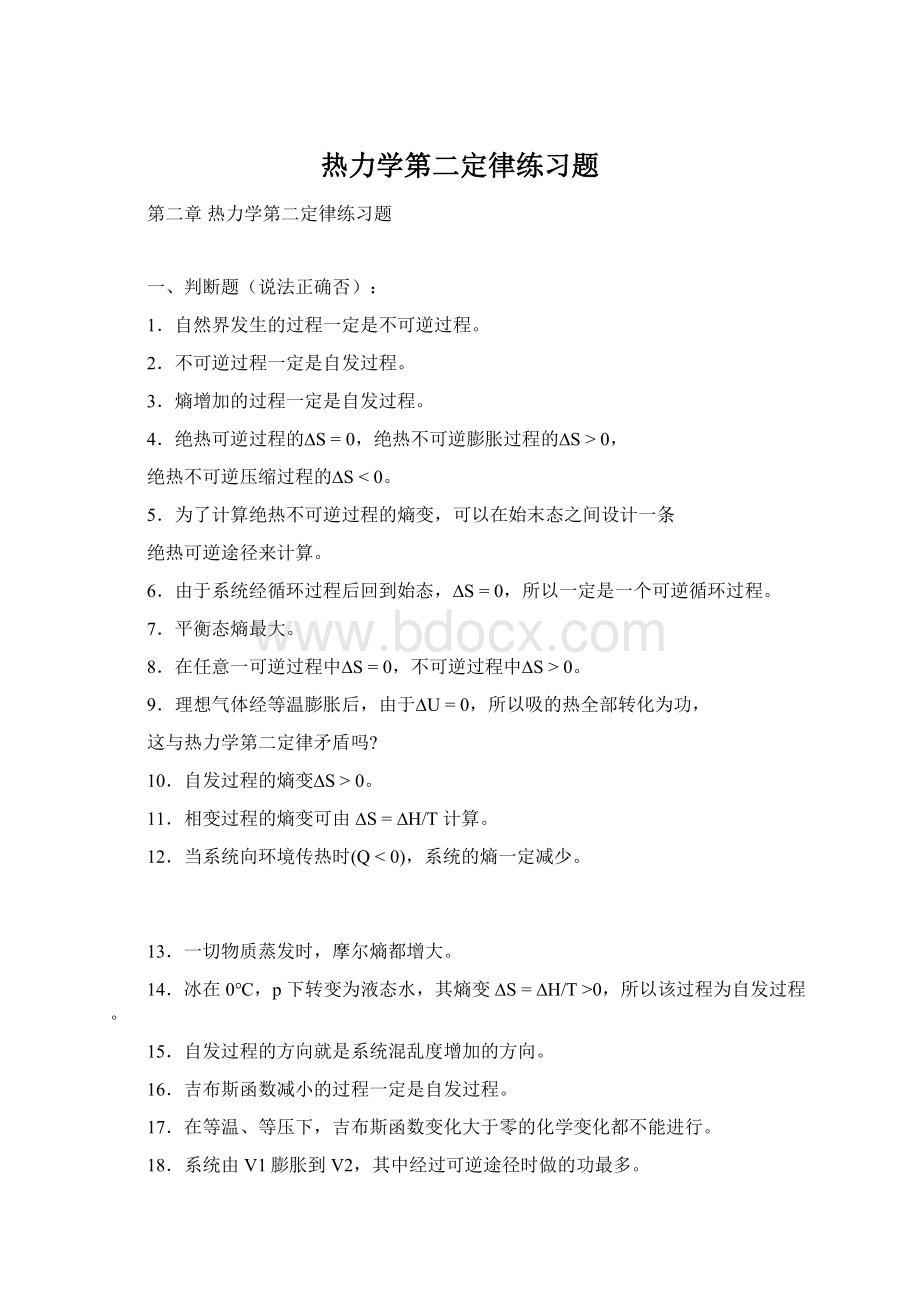 热力学第二定律练习题文档格式.docx_第1页