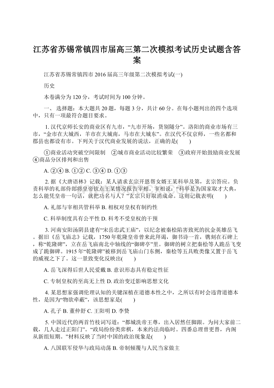 江苏省苏锡常镇四市届高三第二次模拟考试历史试题含答案Word文件下载.docx_第1页