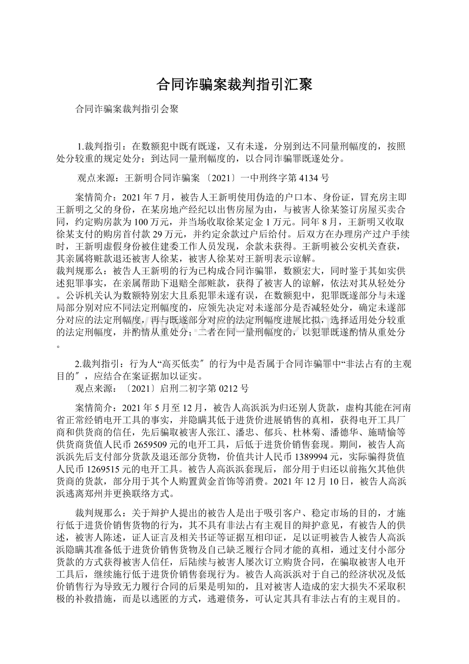 合同诈骗案裁判指引汇聚文档格式.docx