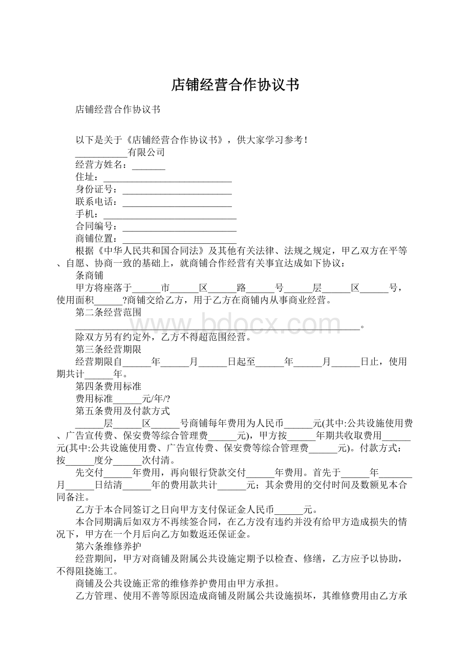 店铺经营合作协议书.docx