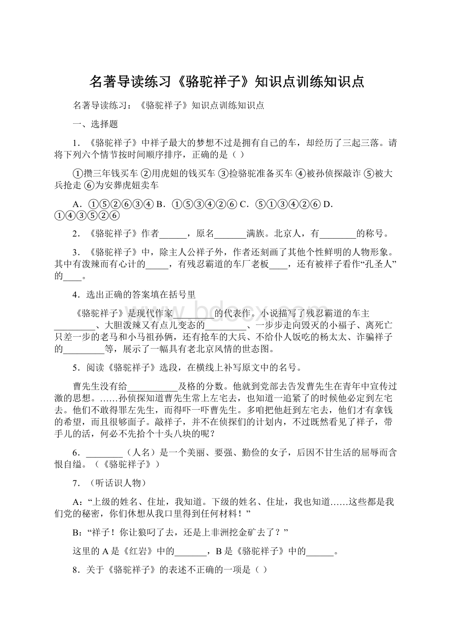 名著导读练习《骆驼祥子》知识点训练知识点Word文档格式.docx