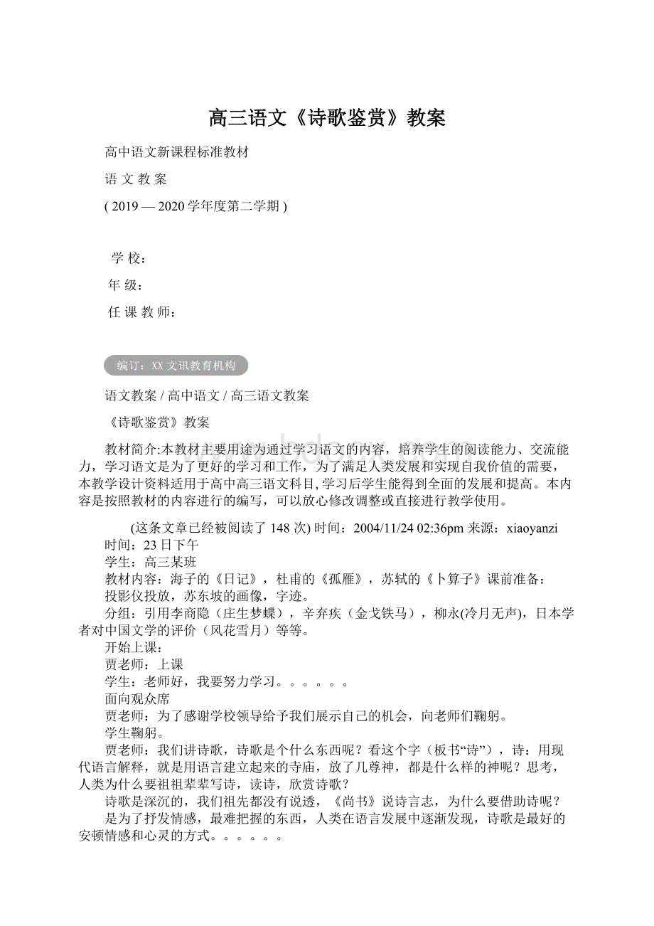 高三语文《诗歌鉴赏》教案.docx