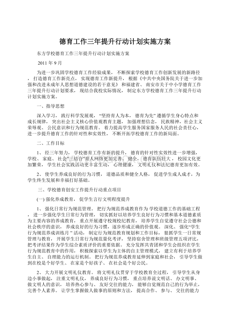 德育工作三年提升行动计划实施方案Word格式文档下载.docx