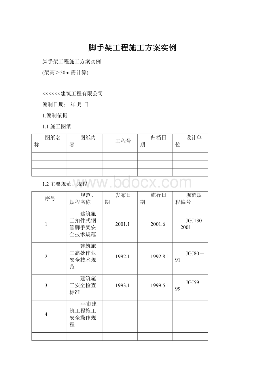 脚手架工程施工方案实例Word下载.docx