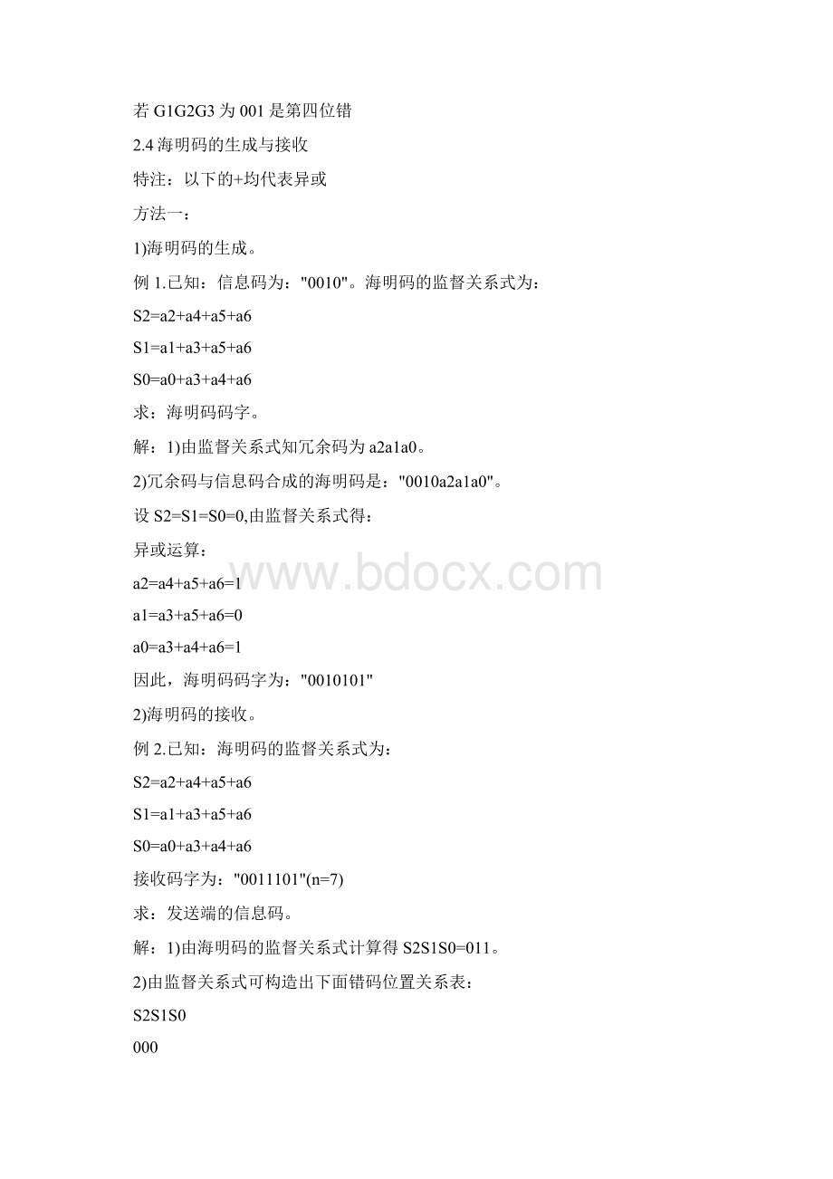 海明码的校验Word文档格式.docx_第3页