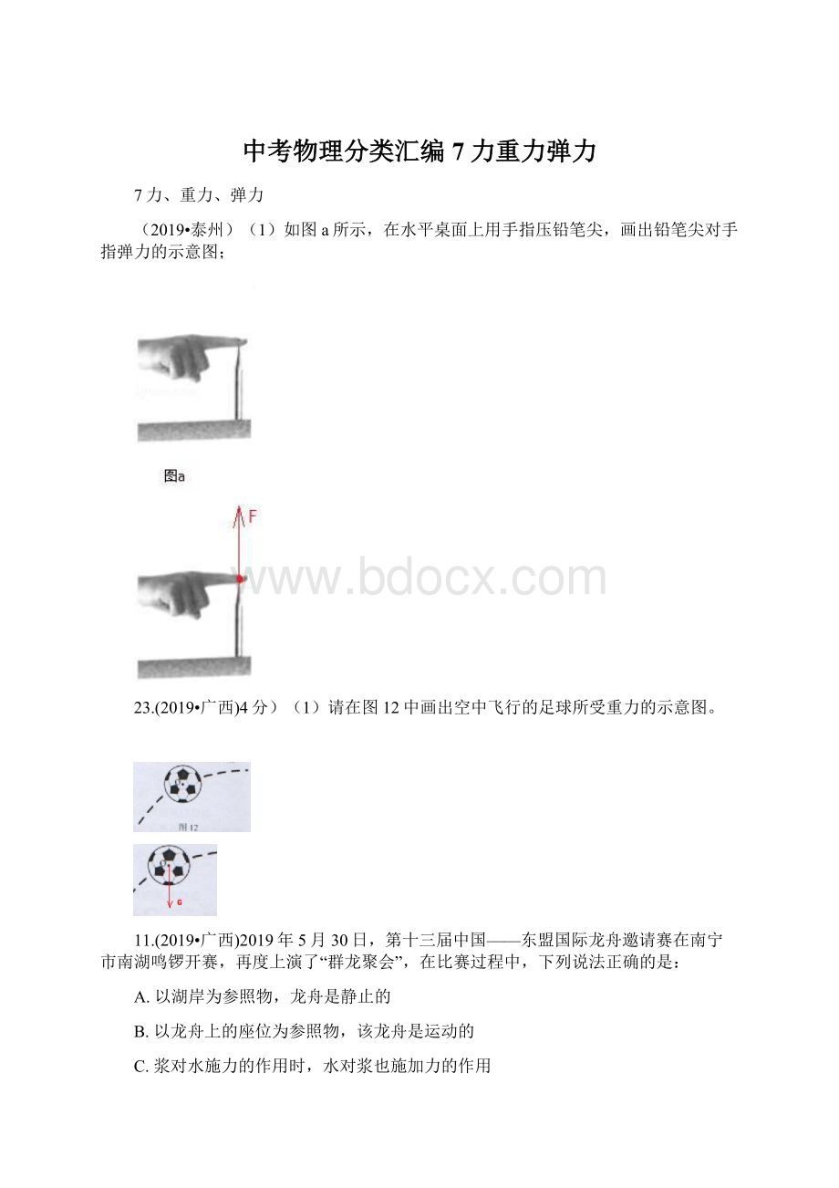 中考物理分类汇编7力重力弹力Word文件下载.docx_第1页