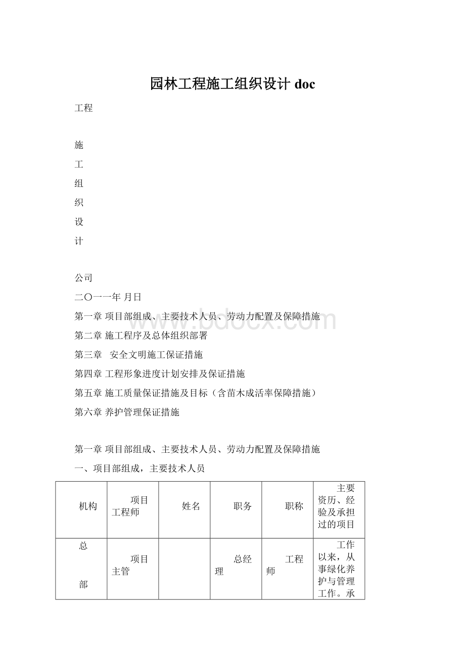 园林工程施工组织设计docWord格式文档下载.docx