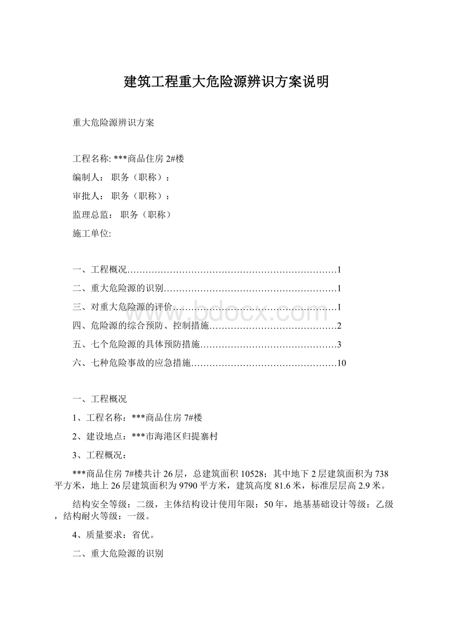 建筑工程重大危险源辨识方案说明Word下载.docx