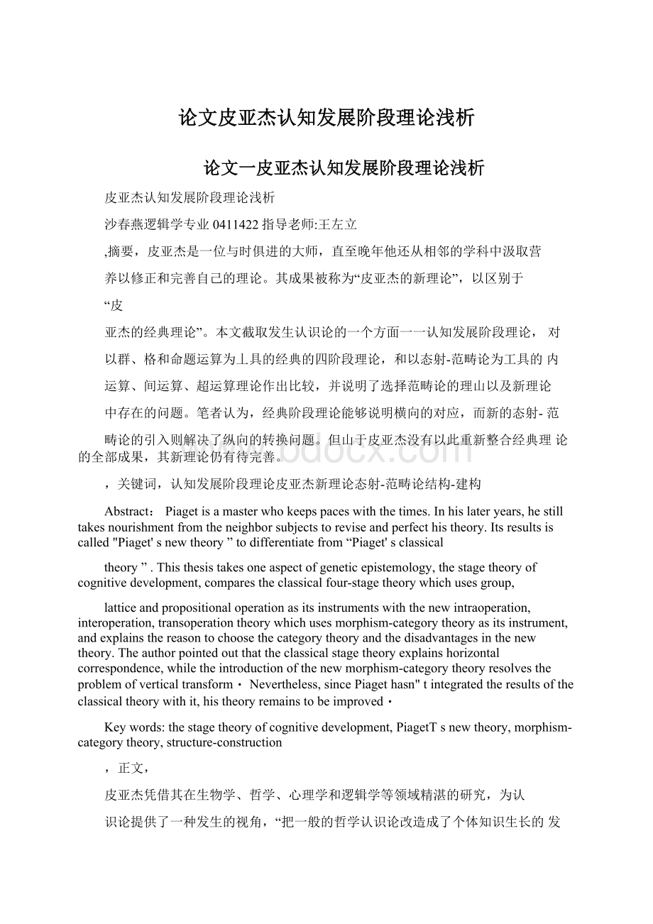 论文皮亚杰认知发展阶段理论浅析Word文档下载推荐.docx_第1页