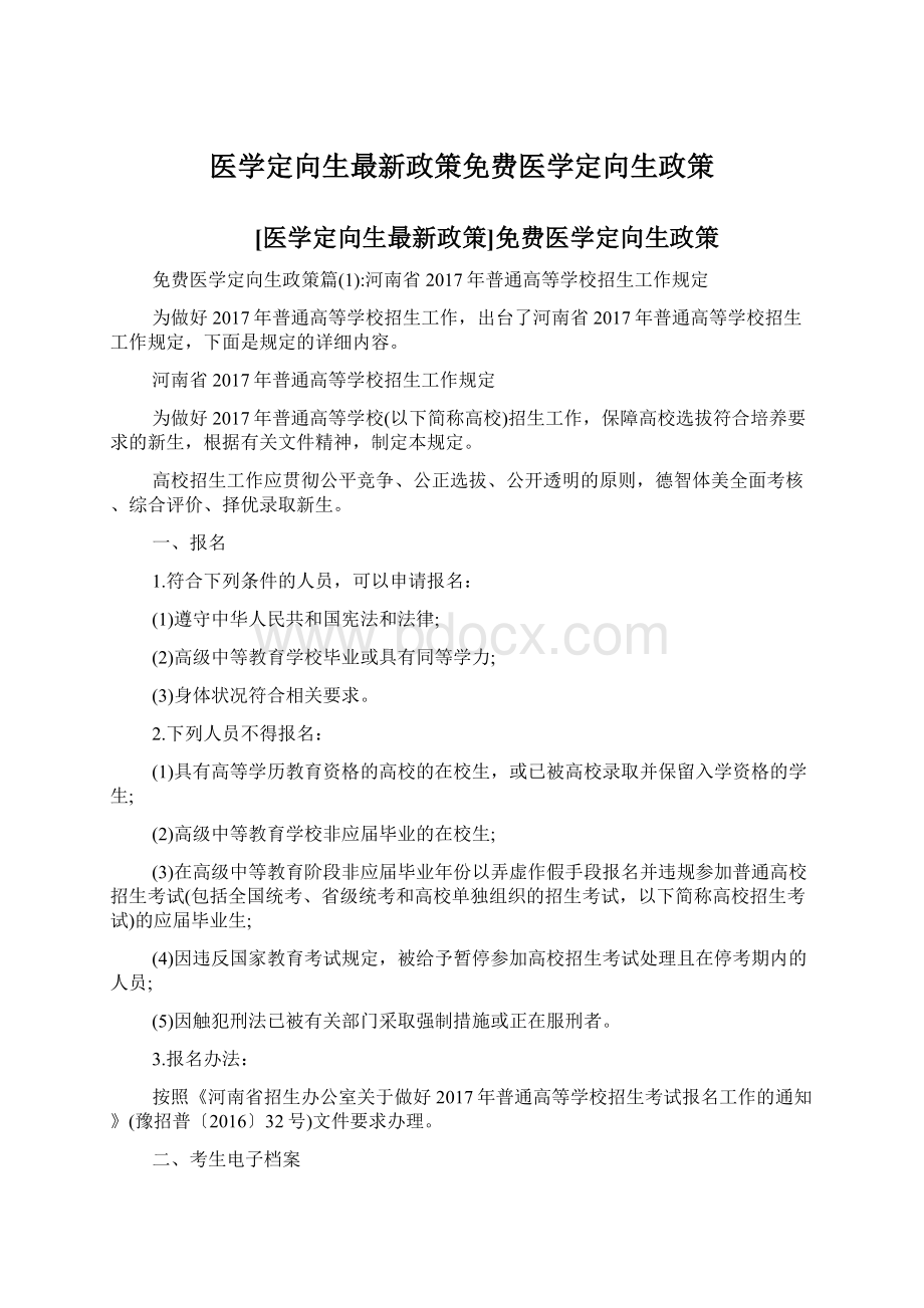 医学定向生最新政策免费医学定向生政策.docx_第1页