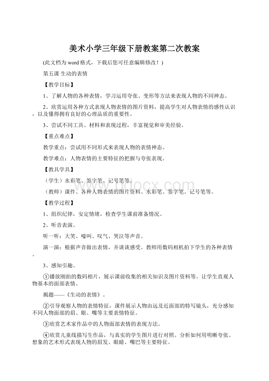 美术小学三年级下册教案第二次教案Word格式.docx