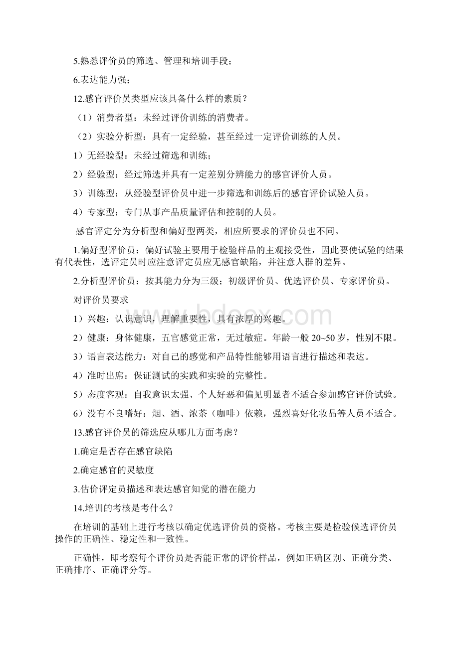 食品感官评价期末复习完整版Word格式文档下载.docx_第3页