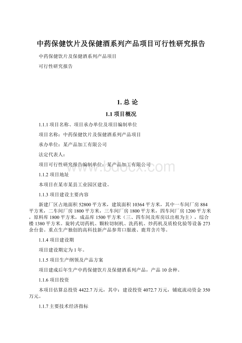 中药保健饮片及保健酒系列产品项目可行性研究报告.docx_第1页