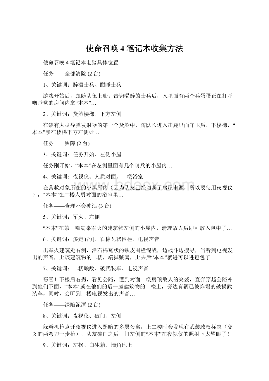 使命召唤4笔记本收集方法Word文档下载推荐.docx