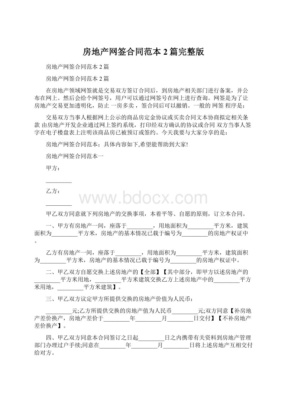 房地产网签合同范本2篇完整版Word格式文档下载.docx