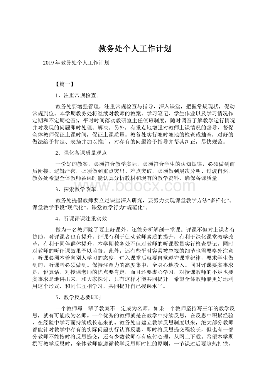 教务处个人工作计划.docx_第1页