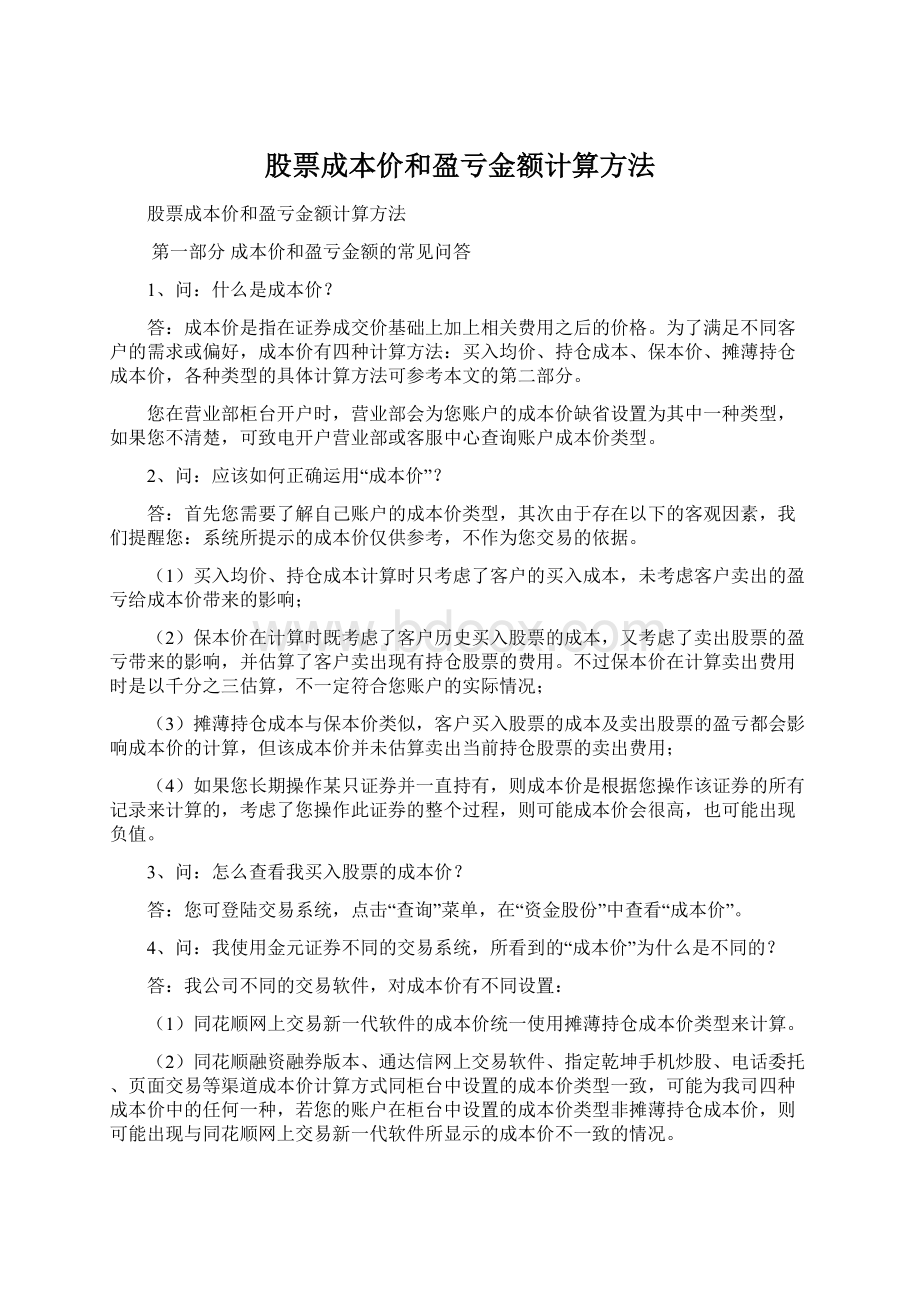 股票成本价和盈亏金额计算方法Word下载.docx