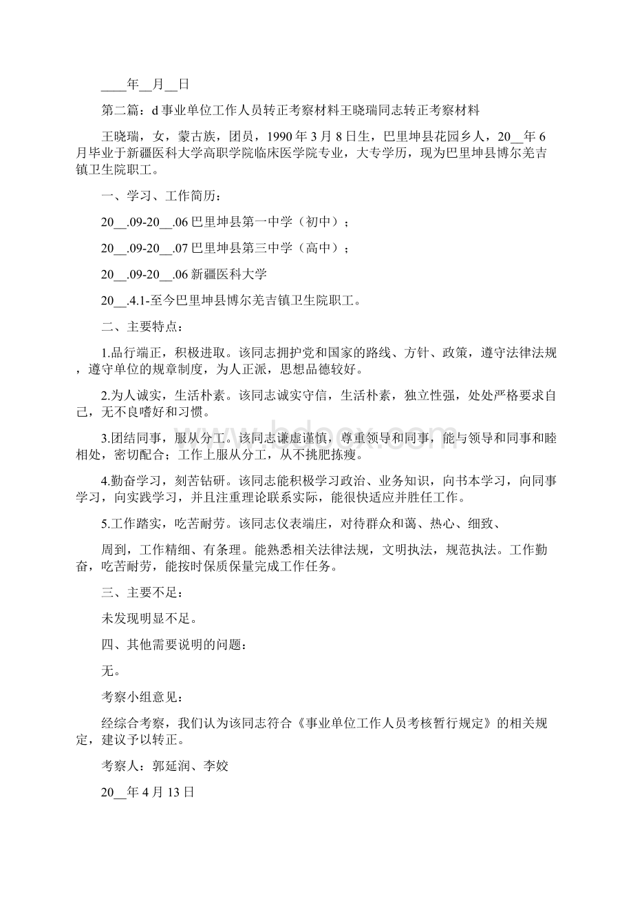 事业单位入职考察材料 事业单位人员考察材料.docx_第2页