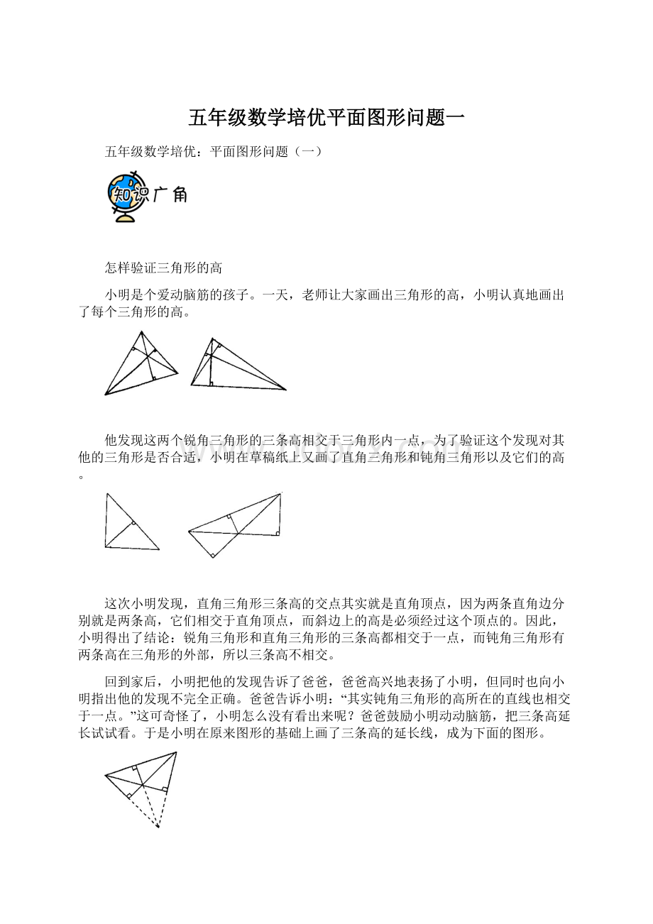 五年级数学培优平面图形问题一Word文档下载推荐.docx_第1页