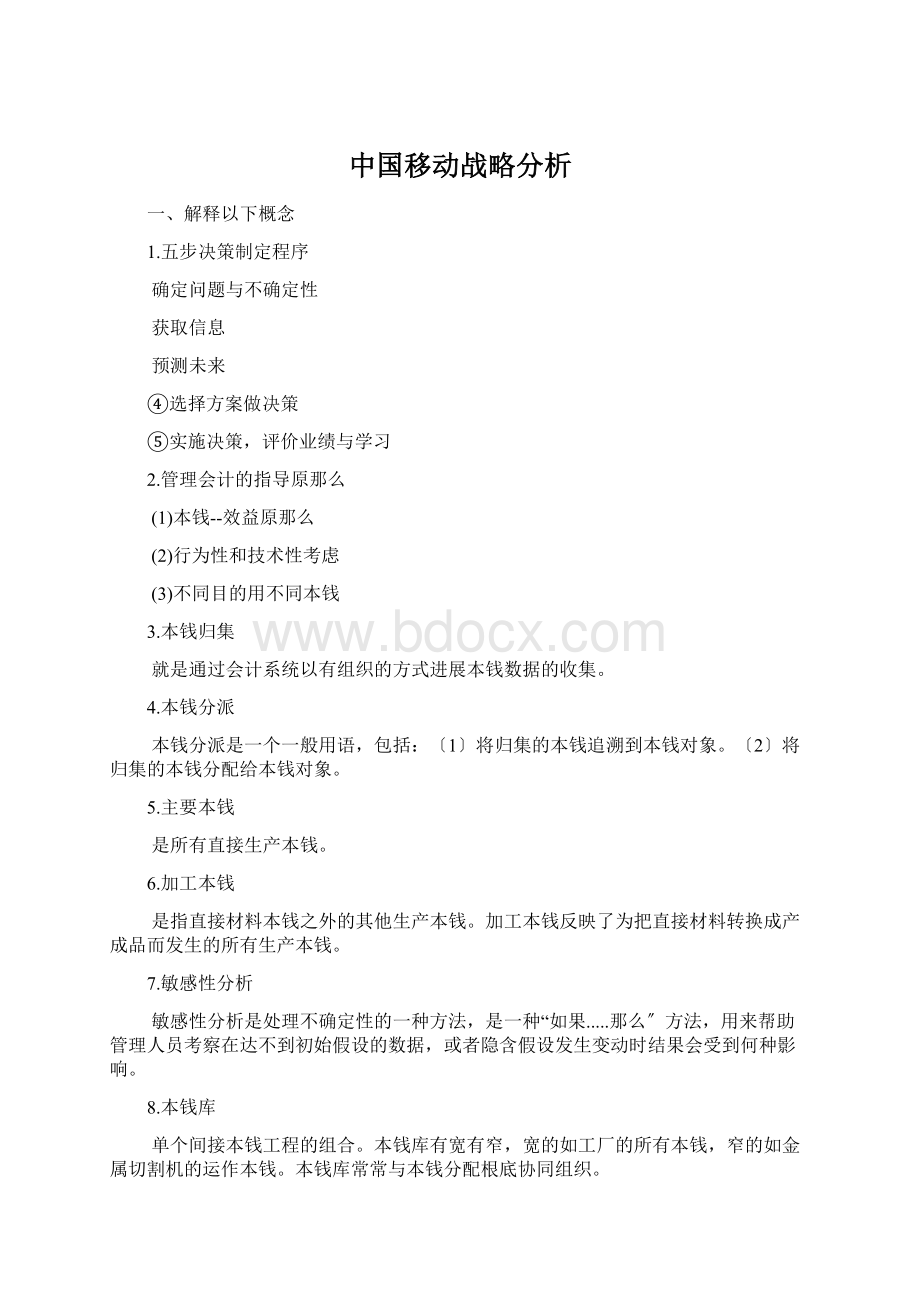 中国移动战略分析.docx_第1页