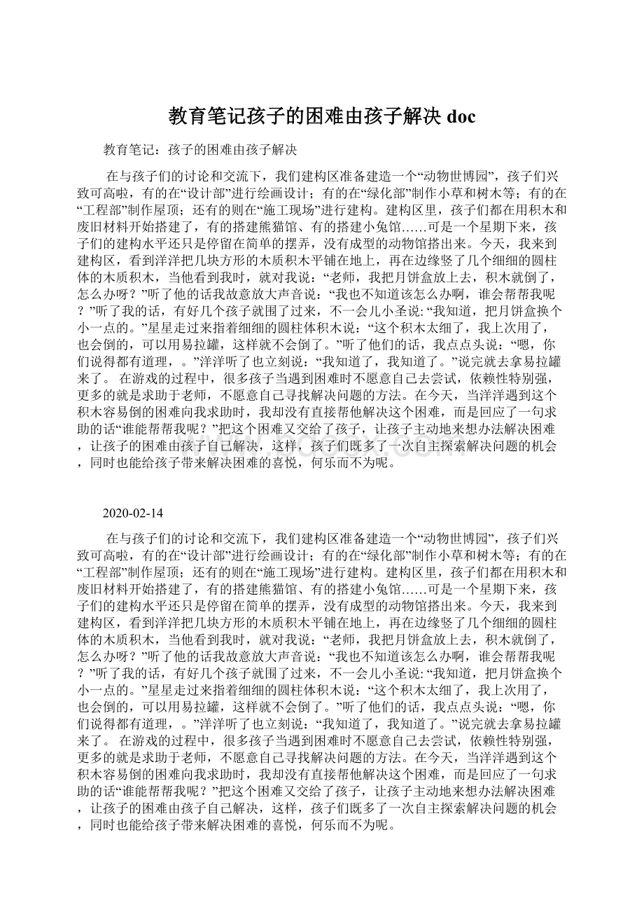 教育笔记孩子的困难由孩子解决docWord格式文档下载.docx_第1页