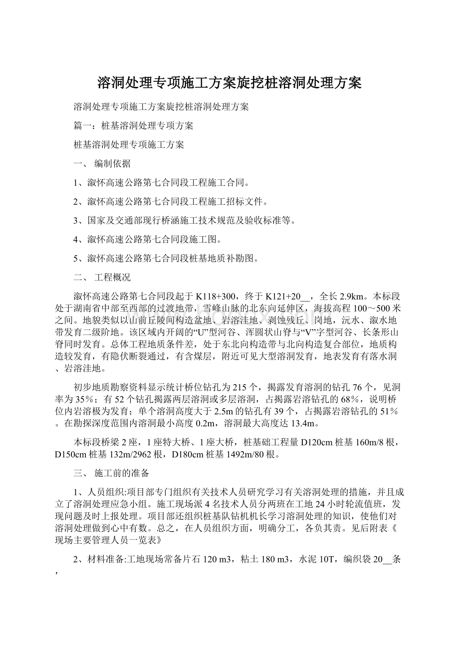 溶洞处理专项施工方案旋挖桩溶洞处理方案.docx