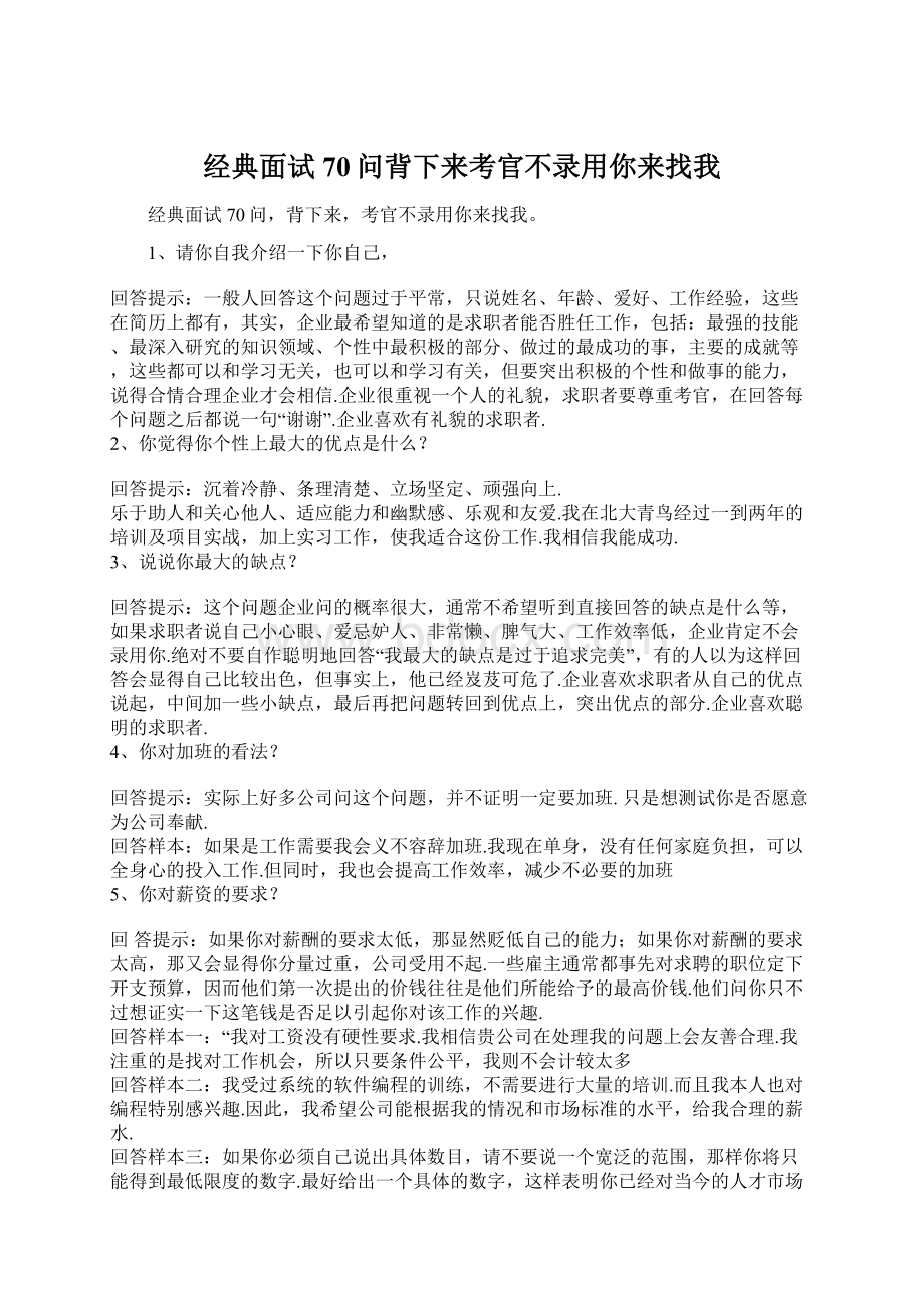 经典面试70问背下来考官不录用你来找我.docx