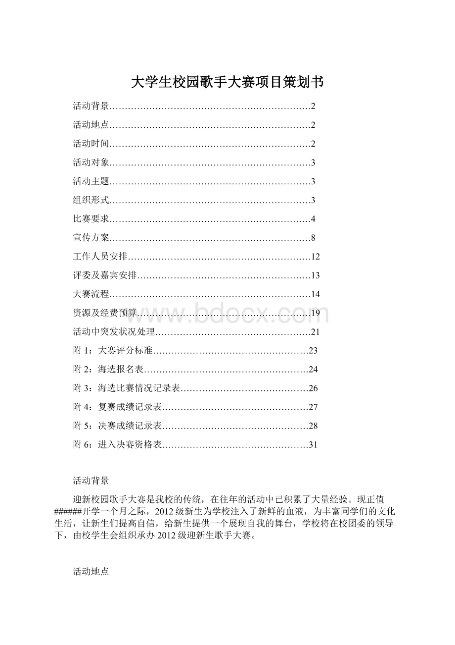 大学生校园歌手大赛项目策划书.docx