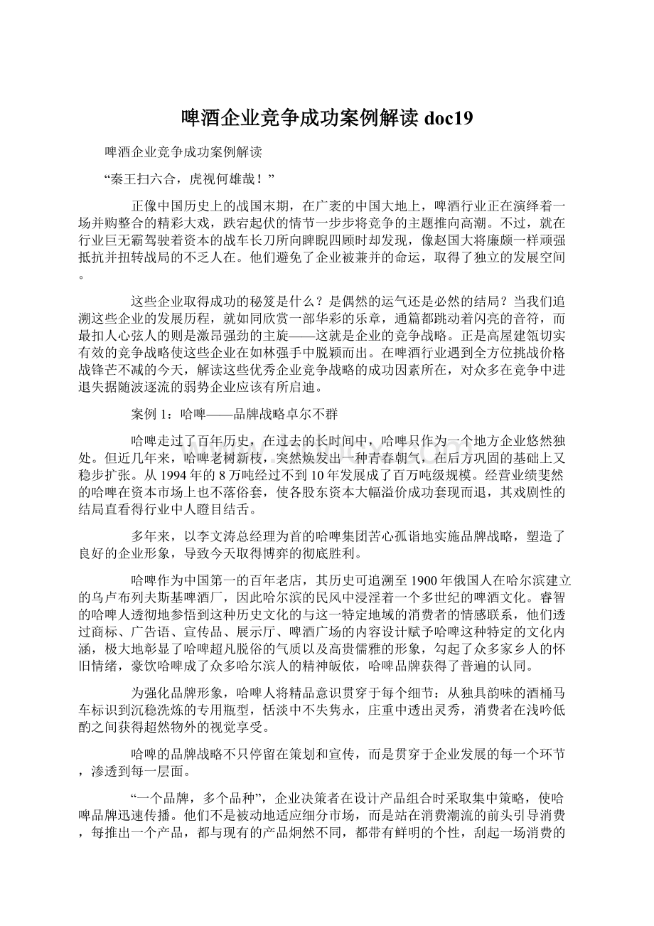 啤酒企业竞争成功案例解读doc19Word格式文档下载.docx_第1页