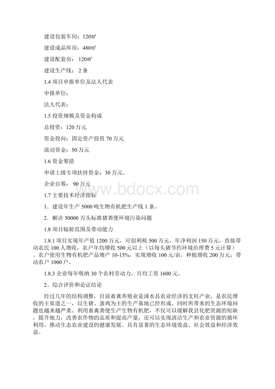 畜禽粪便加工生产有机肥项目可行性研究报告Word下载.docx_第2页