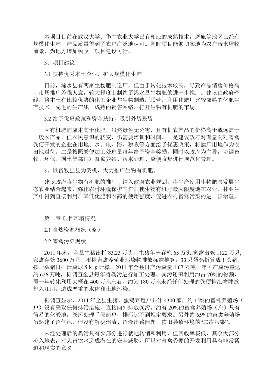 畜禽粪便加工生产有机肥项目可行性研究报告Word下载.docx_第3页