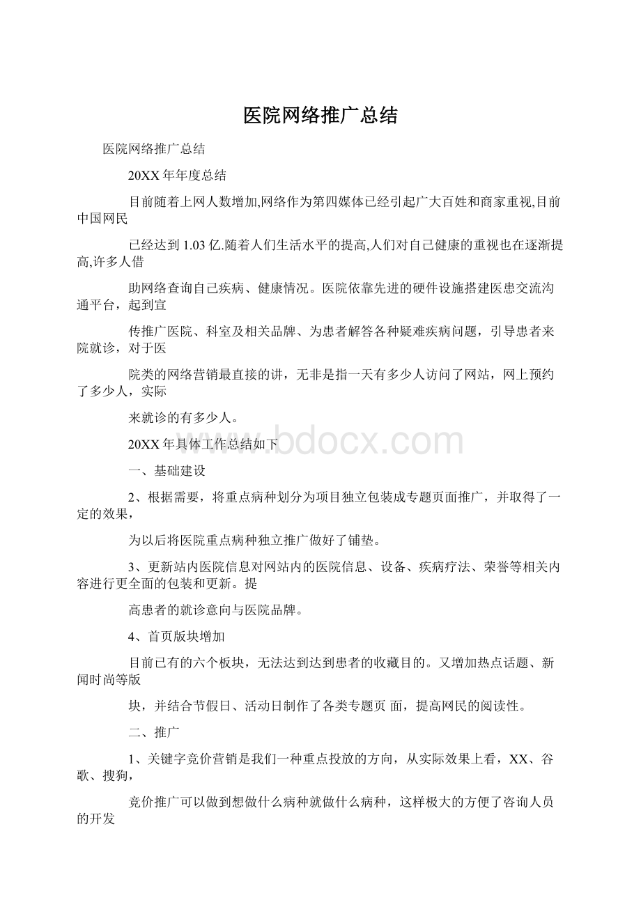 医院网络推广总结Word文档下载推荐.docx_第1页