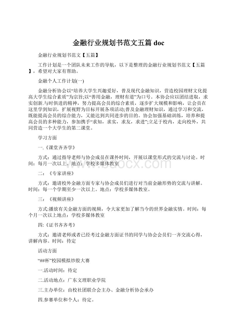 金融行业规划书范文五篇doc.docx_第1页